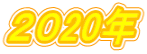 ２０20年