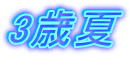 3歳夏