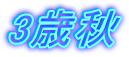 3歳秋