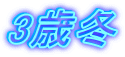 3歳冬