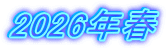 2026年春