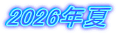 2026年夏