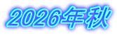 2026年秋