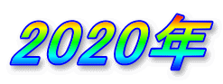 2020年